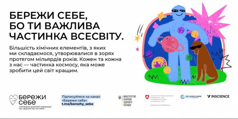 Бережи себе!