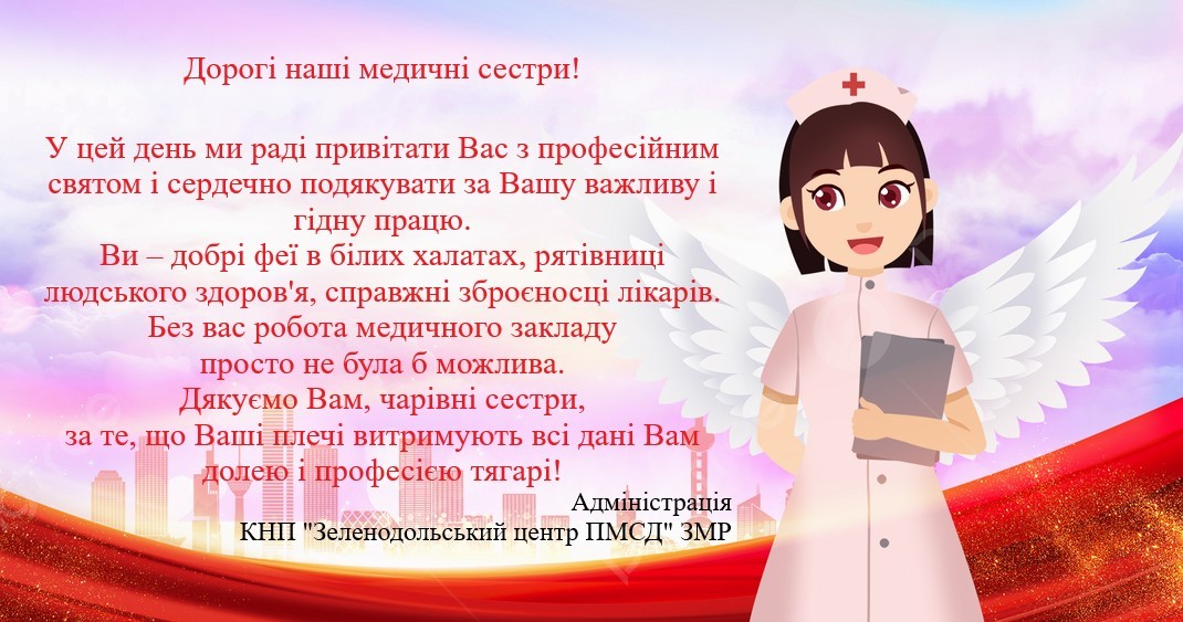 З Днем медичної сестри!