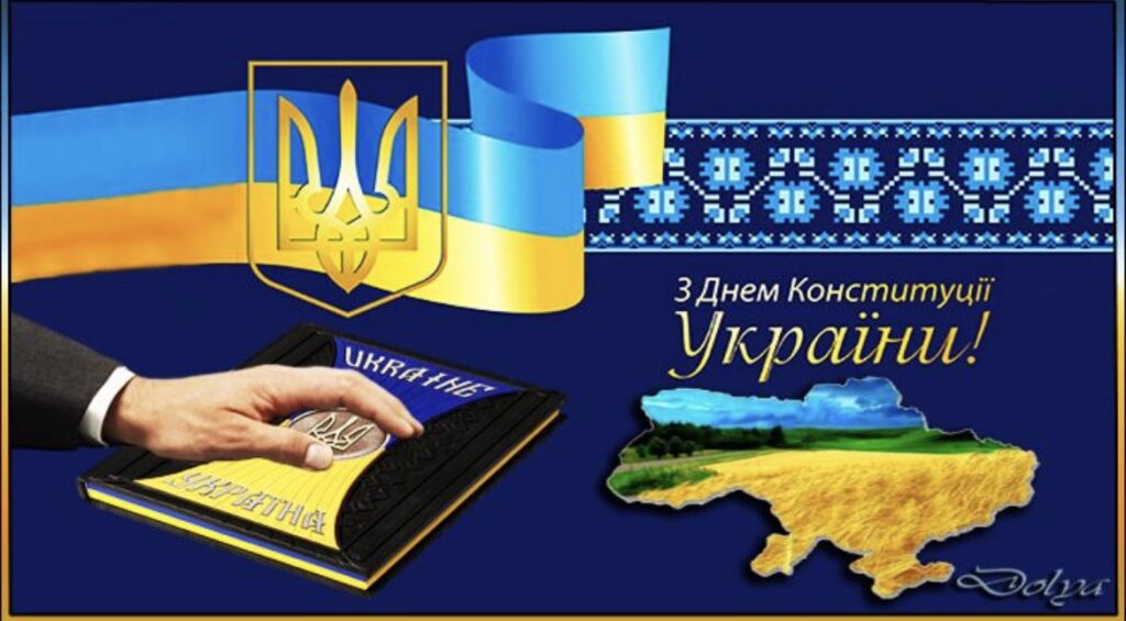 З Днем Конституції України!