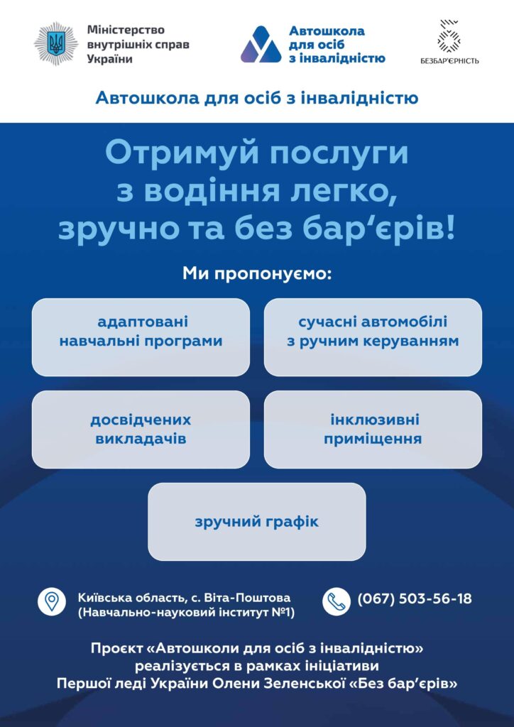 Інформаційна довідка про автошколи для осіб з інвалідністю