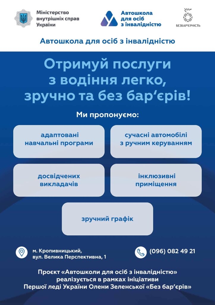 Інформаційна довідка про автошколи для осіб з інвалідністю
