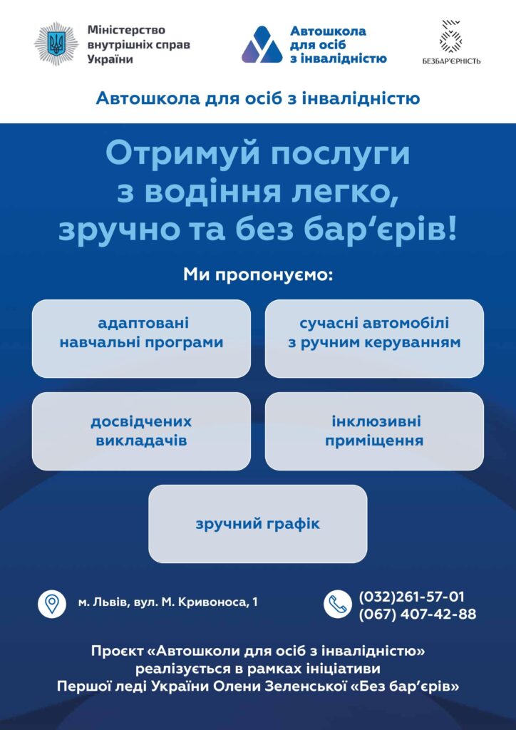 Інформаційна довідка про автошколи для осіб з інвалідністю