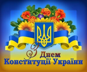 З Днем Конституції України!