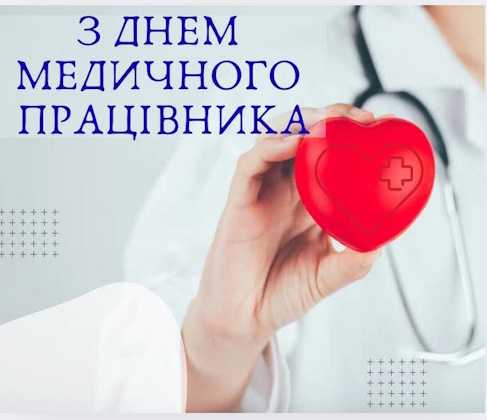 З Днем медика!